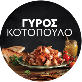 BELLE MEAT ΓΥΡΟΣ ΚΟΤΟΠΟΥΛΟ (ΠΑΡΑΔΟΣΙΑΚΟΣ) 20ΚΙΛ. ΚΤΨ