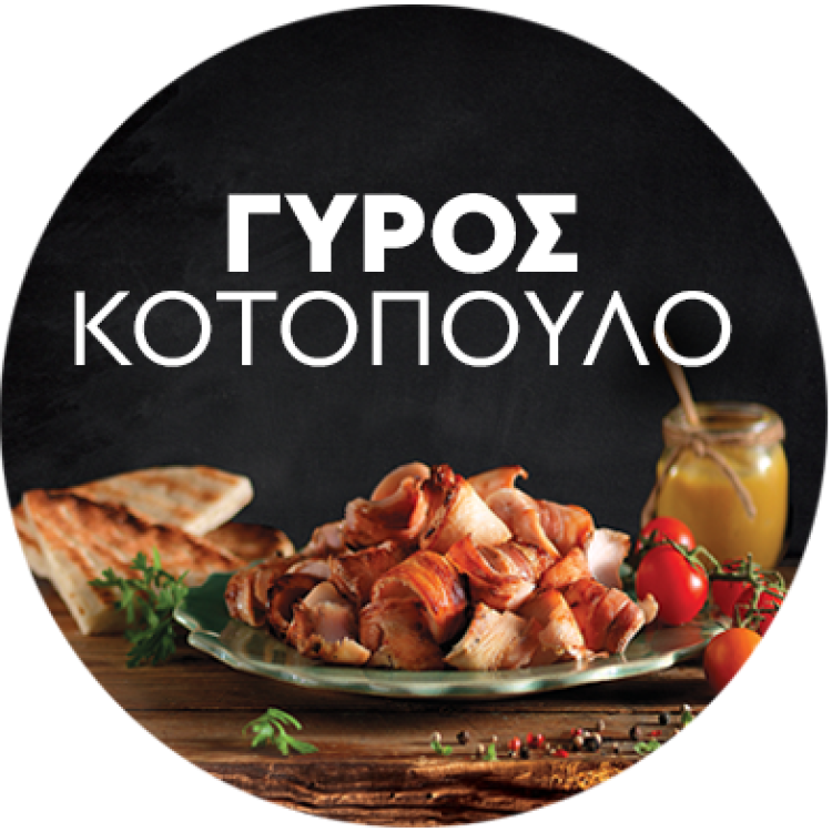 BELLE MEAT ΓΥΡΟΣ ΚΟΤΟΠΟΥΛΟ (ΠΑΡΑΔΟΣΙΑΚΟΣ) 20ΚΙΛ. ΚΤΨ