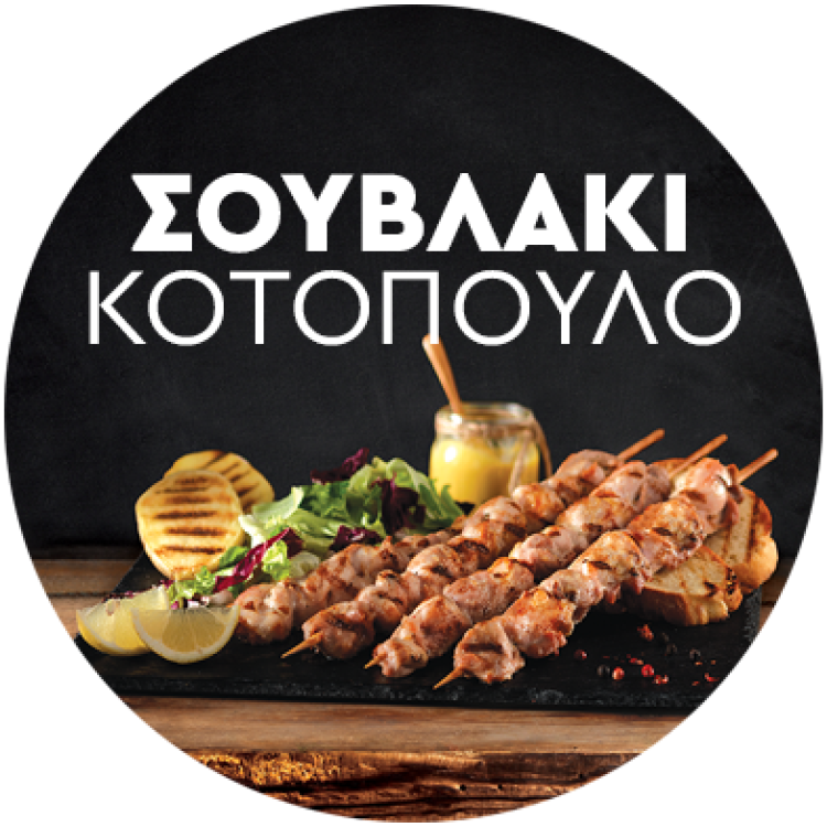 BELLE MEAT ΣΟΥΒΛΑΚΙ ΚΟΤΟΠΟΥΛΟ ΧΕΙΡΟΠΟΙΗΤΟ (ΣΤΗΘΟΣ) 100ΓΡ. 5ΚΙΛ. ΚΤΨ