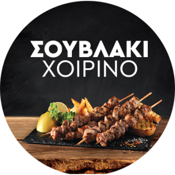 BELLE MEAT ΣΟΥΒΛΑΚΙ ΧΟΙΡΙΝΟ ΧΕΙΡΟΠΟΙΗΤΟ ΜΑΡ/ΜΕΝΟ (ΛΑΙΜΟΣ) 100ΓΡ. 5ΚΙΛ. ΚΤΨ